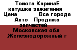 Тойота КаринаЕ катушка зажигания › Цена ­ 1 300 - Все города Авто » Продажа запчастей   . Московская обл.,Железнодорожный г.